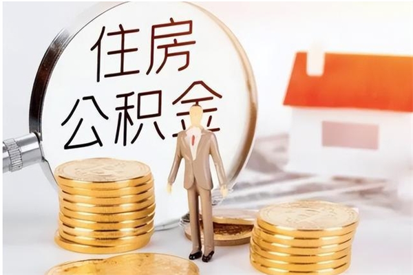 敦煌在职员工可以领取公积金吗（在职可以领住房公积金吗）