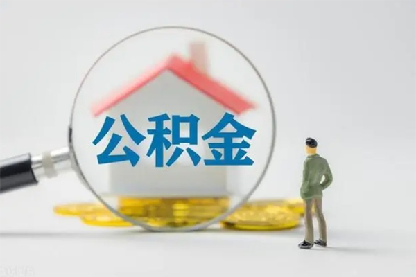 敦煌多久能提公积金（多长时间能取公积金）