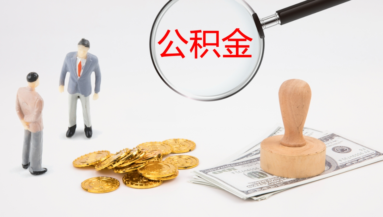 敦煌如何把封存在职公积金全部取来（怎样将封存状态的公积金取出）