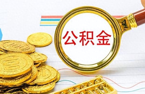 敦煌离职公积金如何取（离职公积金提取步骤）